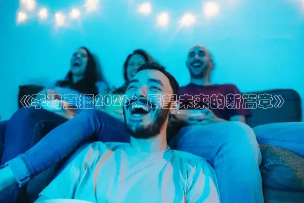 火凤直播体育