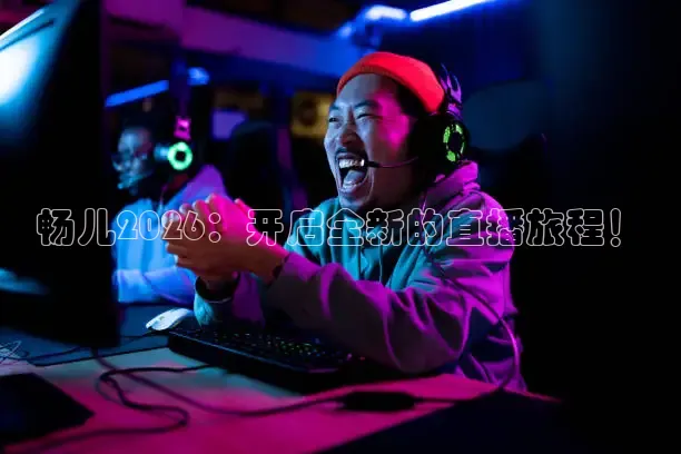 火凤直播