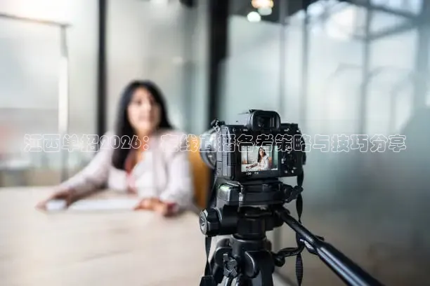 江西单招2026：在线直播备考策略与技巧分享