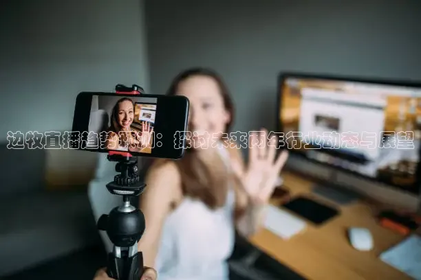 边牧直播趋势预测：探讨未来两年行业动态与展望